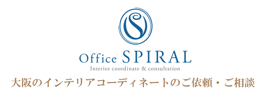 大阪のインテリアコーディネートの依頼相談