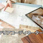 インテリアコーディネーターとは